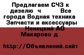 Предлагаем СЧЗ к дизелю 4ч8.5/11 - Все города Водная техника » Запчасти и аксессуары   . Ненецкий АО,Макарово д.